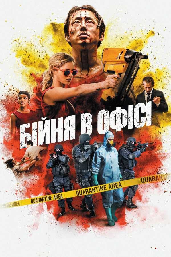 Фільм «Бійня в офісі / Хаос» (2017) дивитись онлайн українською