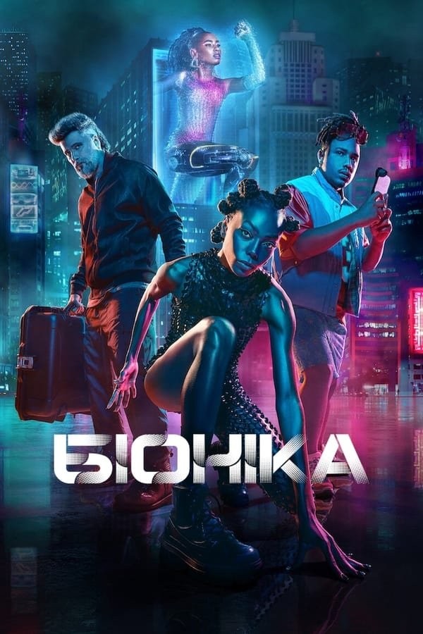 Фільм «Біоніка» (2024) дивитись онлайн українською