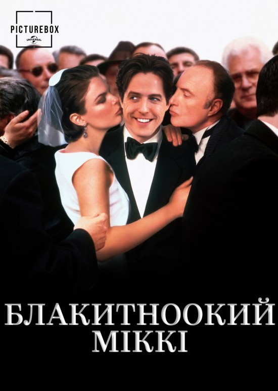 Фільм «Блакитноокий Міккі» (1999) дивитись онлайн українською