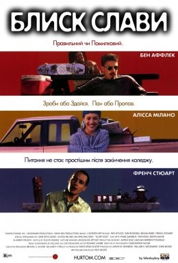 Фільм «Блиск слави» (1995) дивитись онлайн українською