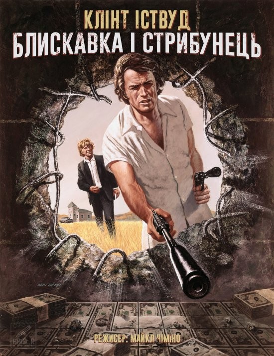 Фільм «Блискавка і стрибунець / Громила і стрибунець» (1974) дивитись онлайн українською