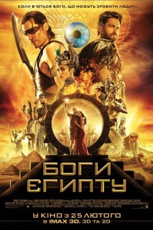 Фільм «Боги Єгипту» (2016) дивитись онлайн українською