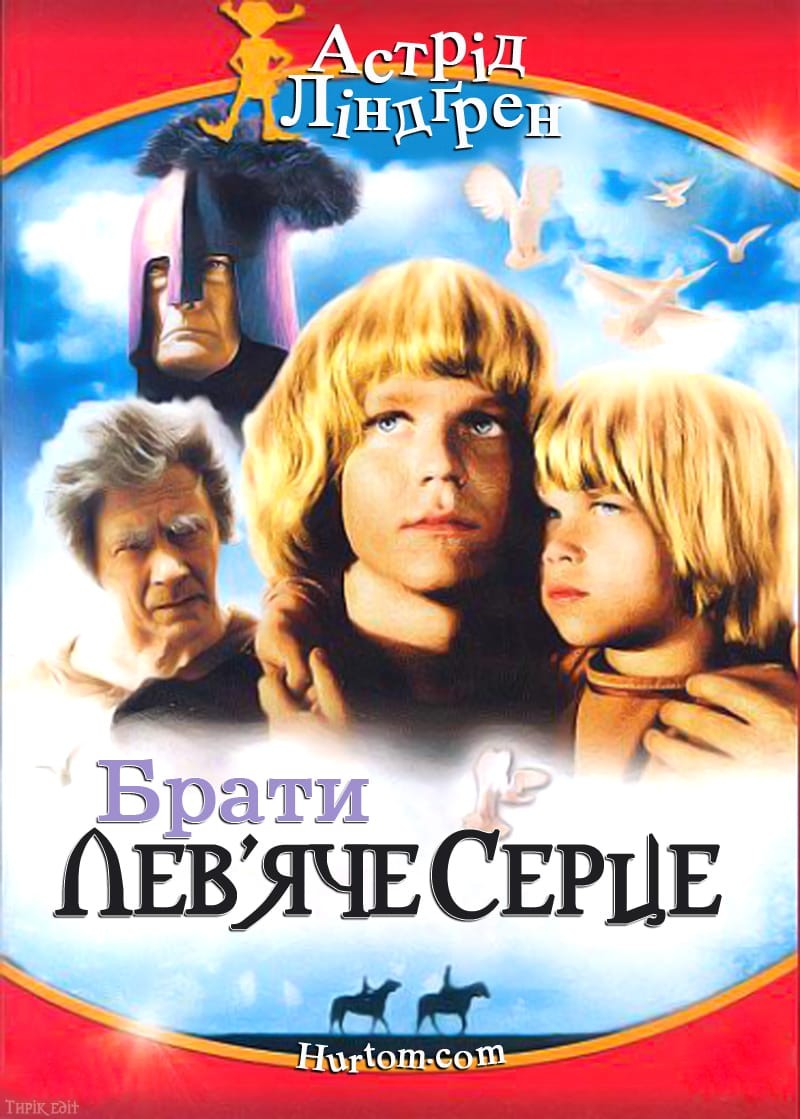 Фільм «Брати Лев'яче Серце» (1977) дивитись онлайн українською