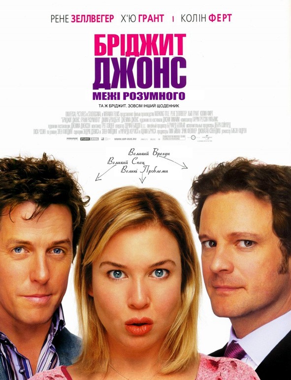 Фільм «Бріджит Джонс: Межі розумного» (2004) дивитись онлайн українською