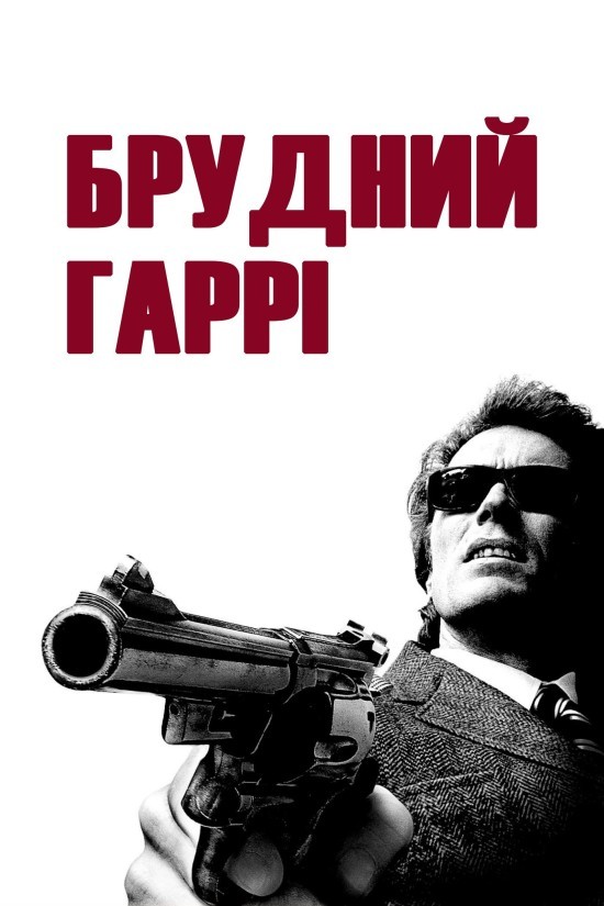 Фільм «Брудний Гаррі» (1971) дивитись онлайн українською