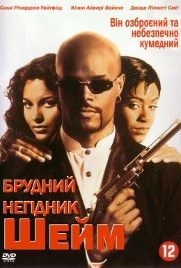 Фільм «Брудний негідник Шейм» (1994) дивитись онлайн українською