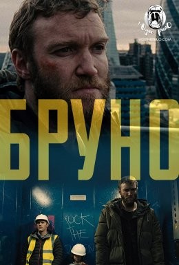 Фільм «Бруно» (2019) дивитись онлайн українською