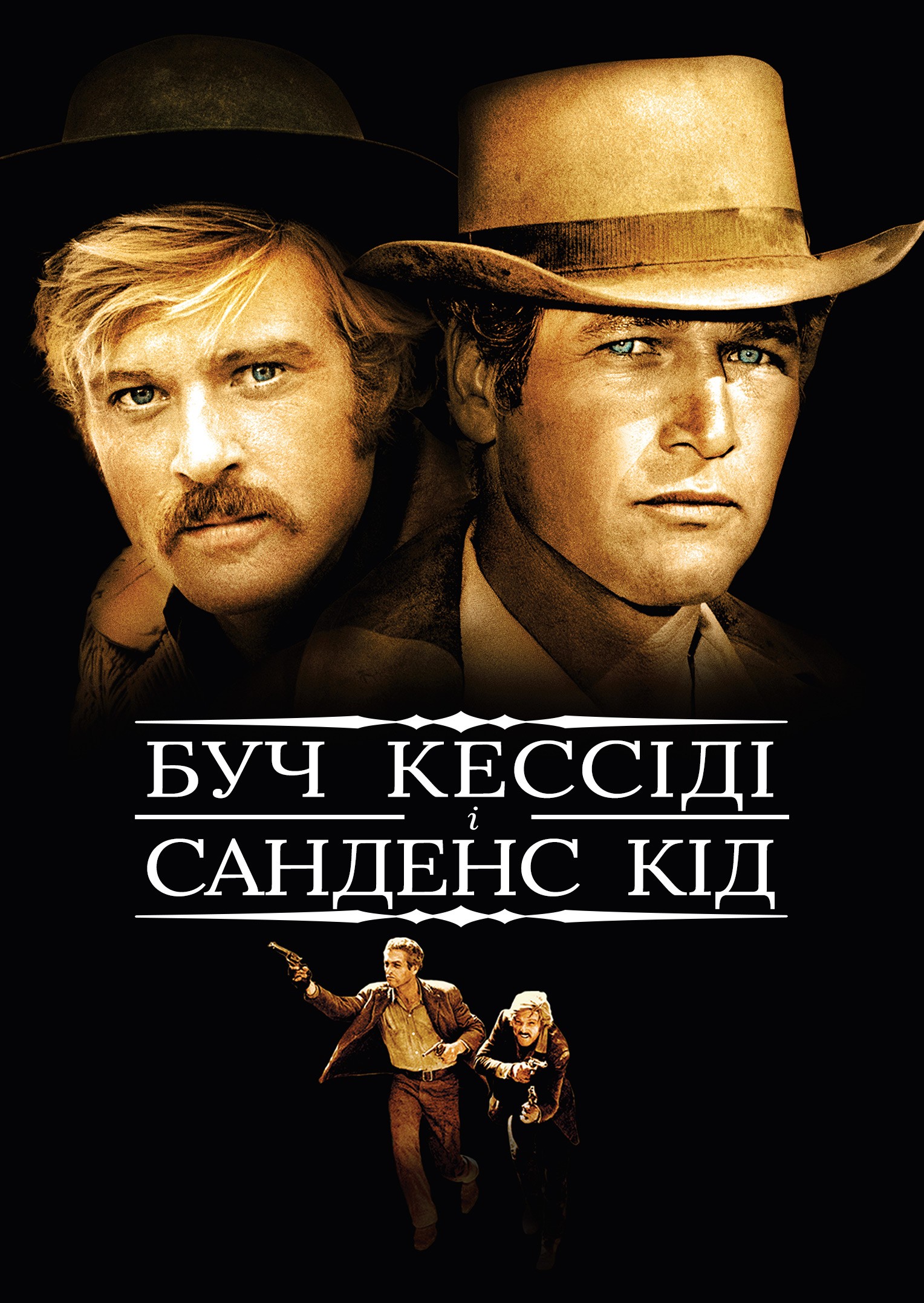 Фільм «Буч Кессіді й Санденс Кід» (1969) дивитись онлайн українською