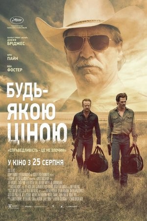 Фільм «Будь-якою ціною» (2016) дивитись онлайн українською