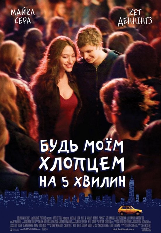 Фільм «Будь моїм хлопцем на 5 хвилин» (2008) дивитись онлайн українською