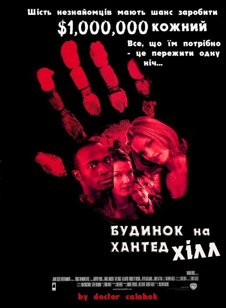 Фільм «Будинок на Хантед Хілл» (1999) дивитись онлайн українською