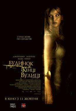 Фільм «Будинок в кінці вулиці» (2012) дивитись онлайн українською