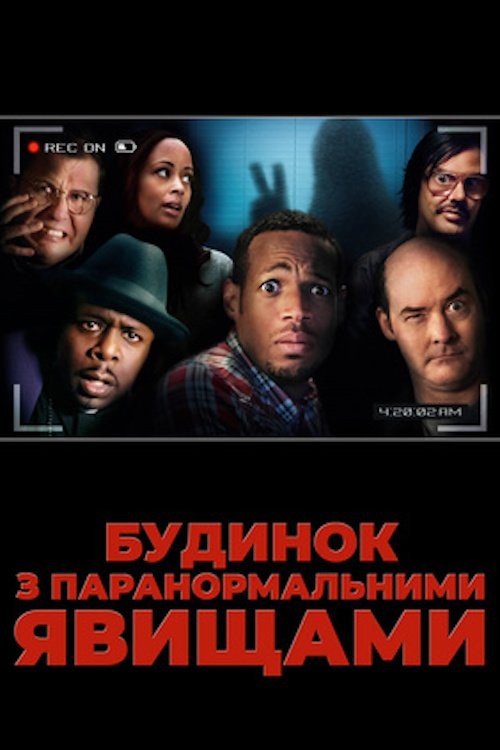 Фільм «Будинок з паранормальними явищами» (2013) дивитись онлайн українською