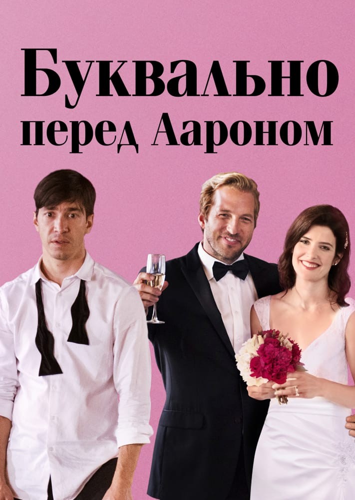 Фільм «Буквально перед Аароном» (2017) дивитись онлайн українською