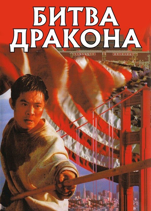 Фільм «Битва дракона» (1989) дивитись онлайн українською