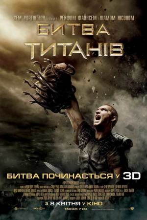 Фільм «Битва титанів» (2010) дивитись онлайн українською