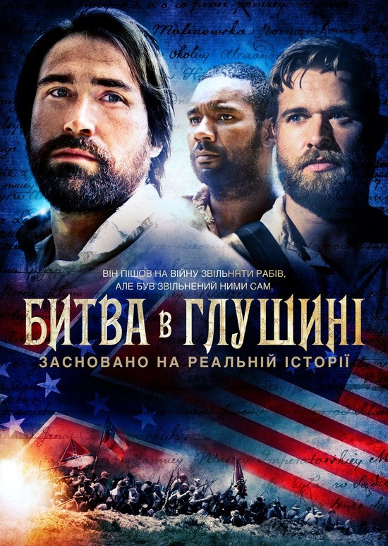 Фільм «Битва в глушині» (2016) дивитись онлайн українською