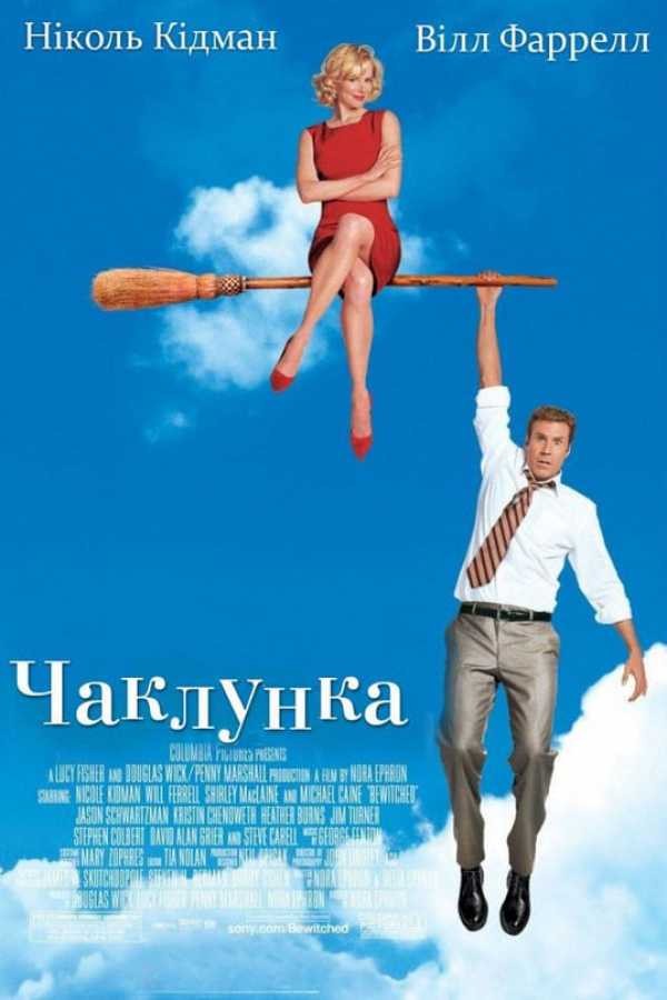 Фільм «Чаклунка» (2005) дивитись онлайн українською