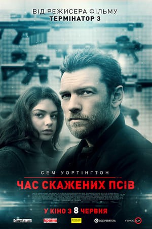 Фільм «Час скажених псів» (2017) дивитись онлайн українською