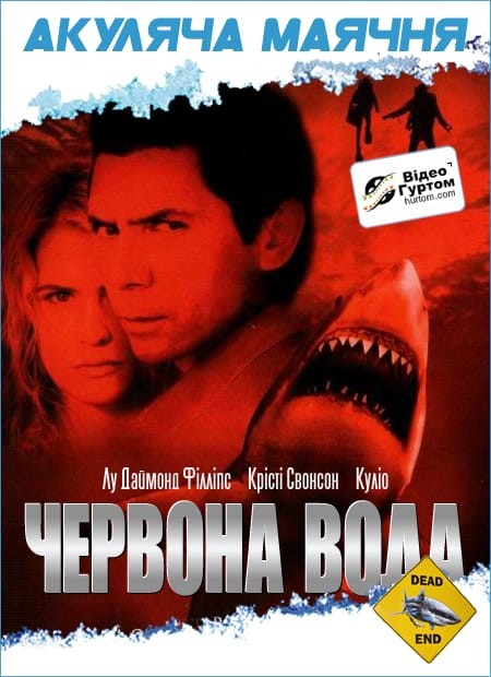 Фільм «Червона вода» (2003) дивитись онлайн українською