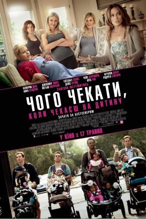 Фільм «Чого чекати, коли чекаєш на дитину» (2012) дивитись онлайн українською