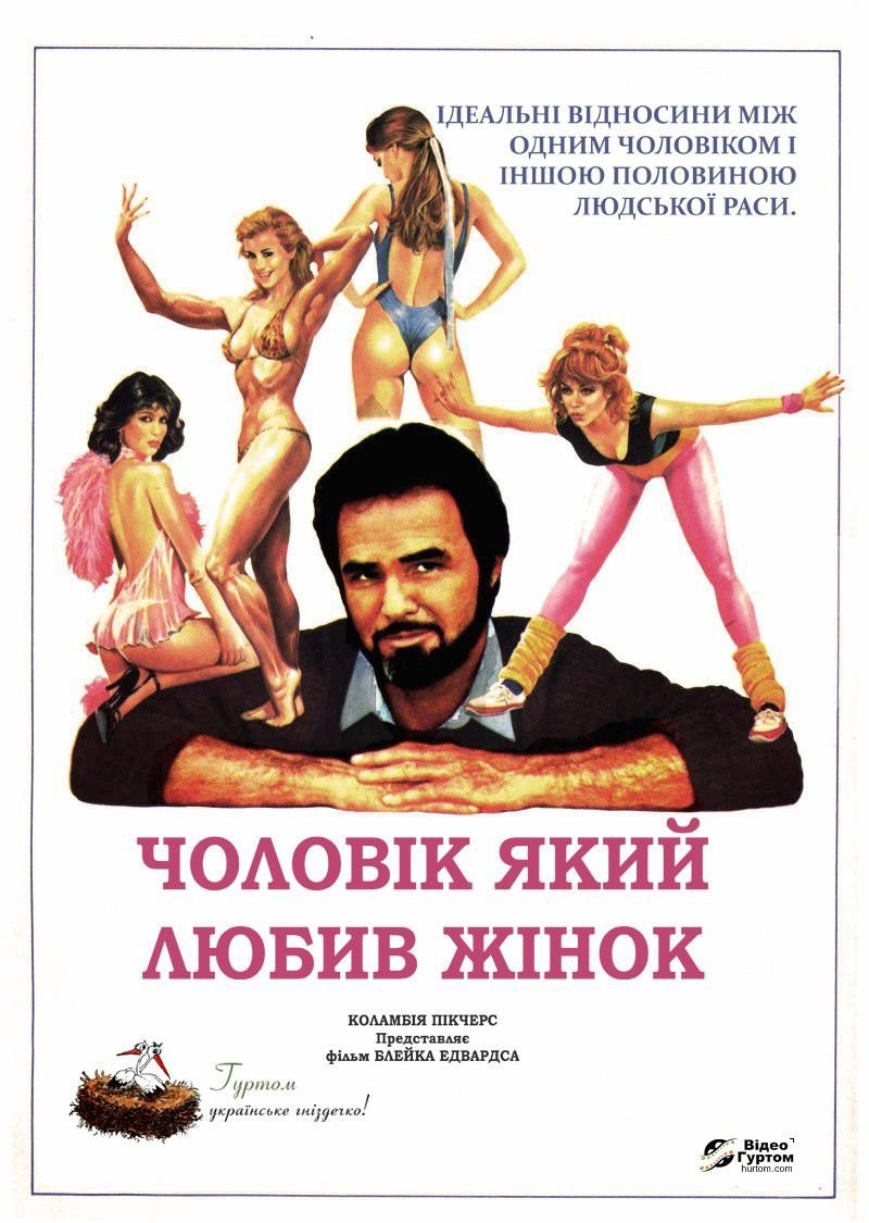 Фільм «Чоловік, який любив жінок» (1983) дивитись онлайн українською