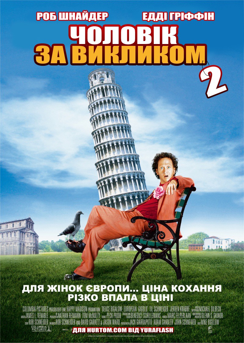 Фільм «Чоловік за викликом 2» (2005) дивитись онлайн українською