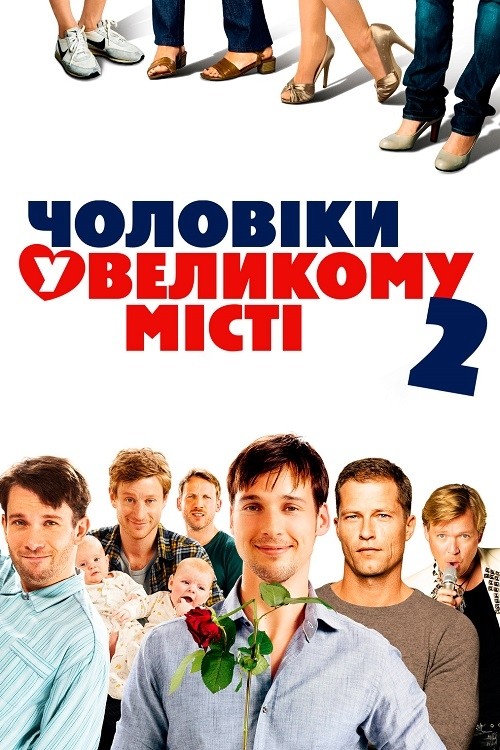 Фільм «Чоловіки у великому місті 2» (2011) дивитись онлайн українською