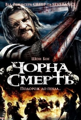 Фільм «Чорна смерть» (2010) дивитись онлайн українською