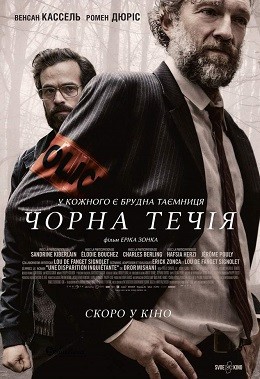 Фільм «Чорна течія» (2018) дивитись онлайн українською