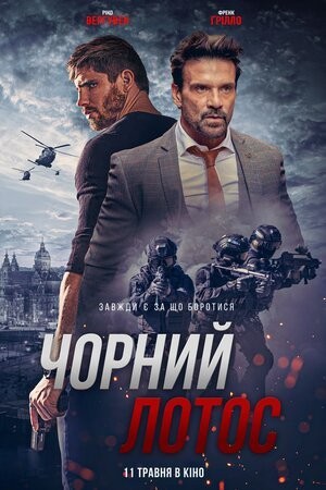 Фільм «Чорний лотос» (2023) дивитись онлайн українською