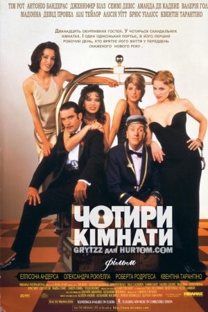 Фільм «Чотири кімнати» (1995) дивитись онлайн українською