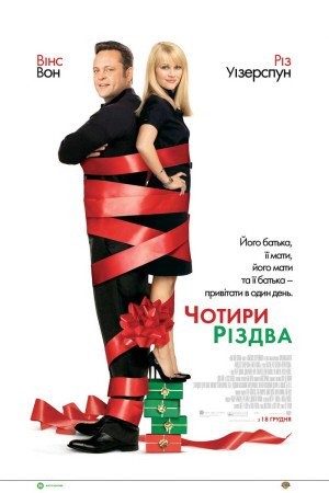 Фільм «Чотири Різдва» (2008) дивитись онлайн українською