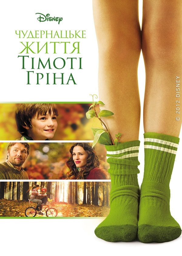 Фільм «Чудернацьке життя Тімоті Ґріна» (2012) дивитись онлайн українською