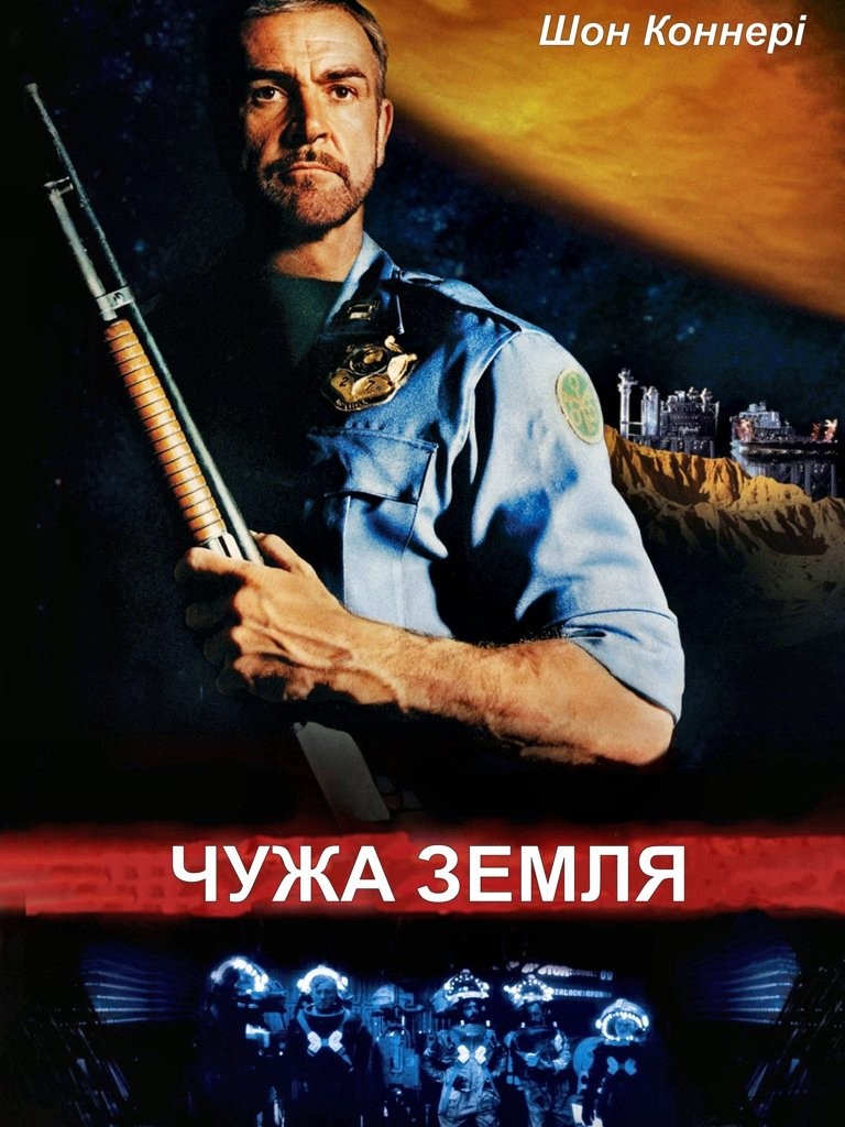 Фільм «Чужа земля» (1981) дивитись онлайн українською