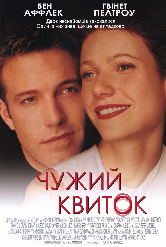 Фільм «Чужий квиток» (2000) дивитись онлайн українською