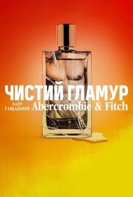 Фільм «Чистий гламур: Зліт і падіння Abercrombie & Fitch» (2022) дивитись онлайн українською