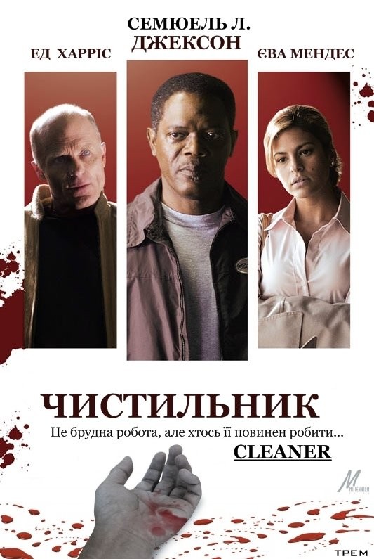 Фільм «Чистильник» (2007) дивитись онлайн українською