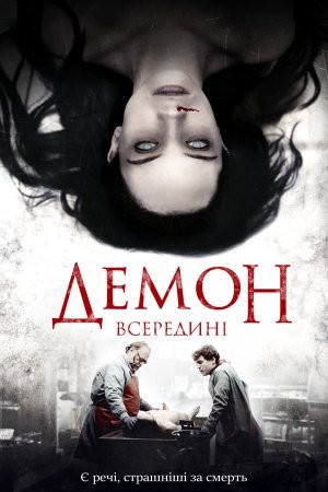 Фільм «Демон всередині» (2016) дивитись онлайн українською