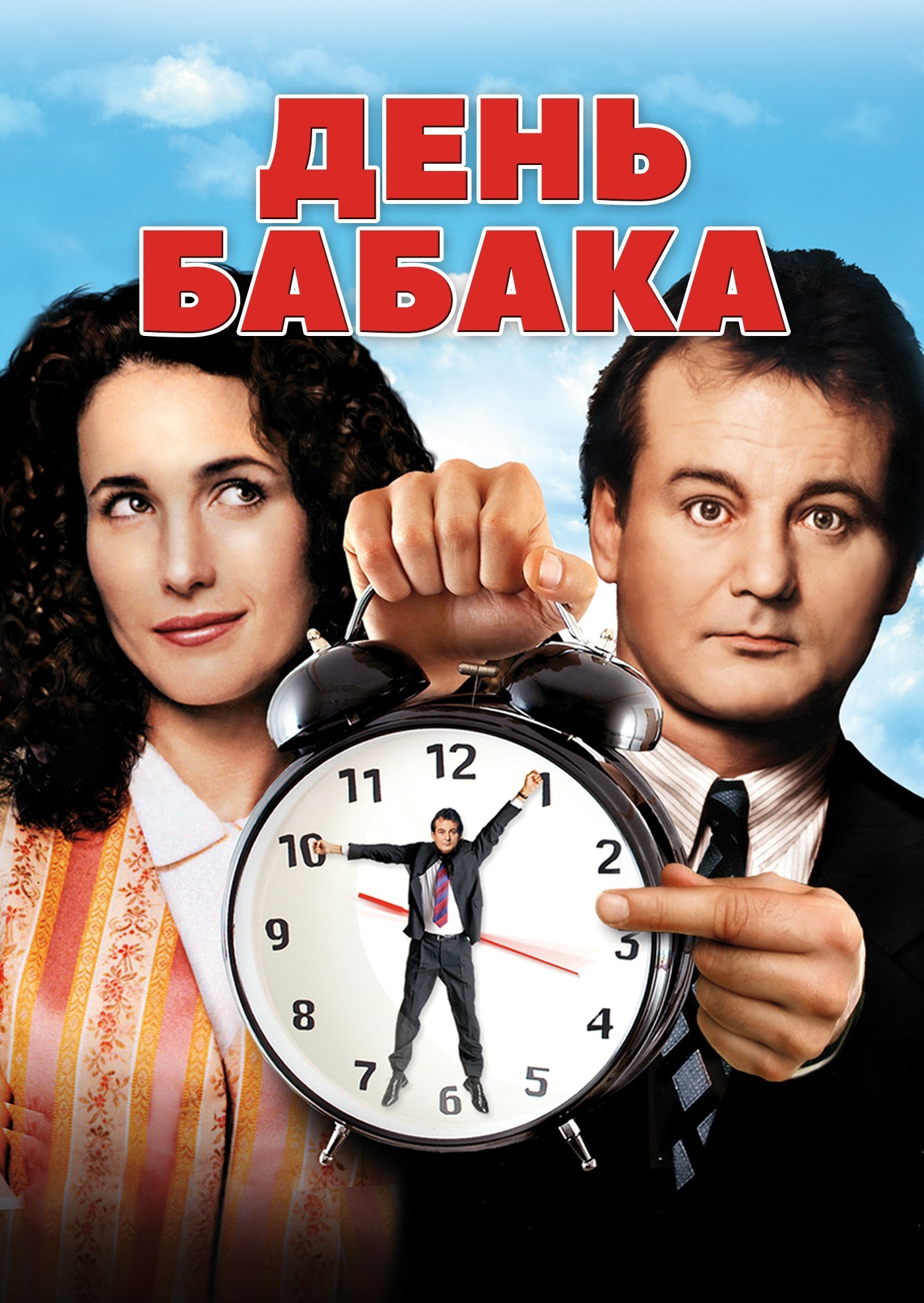 Фільм «День Бабака [25th Anniversary]» (1993) дивитись онлайн українською