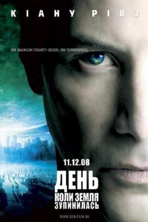 Фільм «День, коли Земля зупинилась» (2008) дивитись онлайн українською