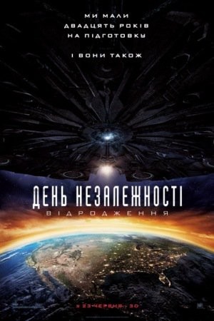 Фільм «День незалежності 2: Відродження» (2016) дивитись онлайн українською