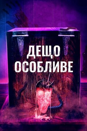 Фільм «Дещо особливе» (2020) дивитись онлайн українською