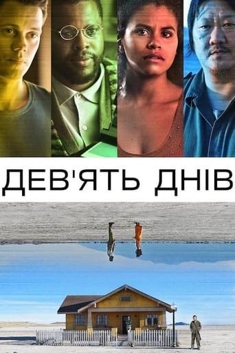 Фільм «Дев’ять днів» (2020) дивитись онлайн українською