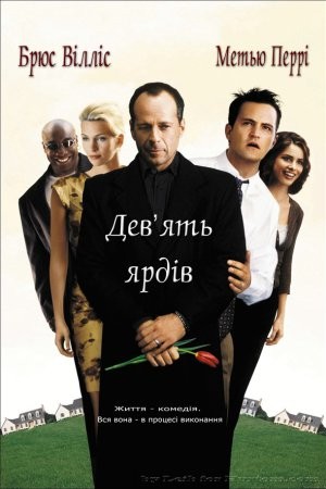 Фільм «Дев'ять ярдів» (2000) дивитись онлайн українською