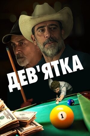 Фільм «Дев'ятка» (2020) дивитись онлайн українською