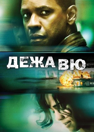 Фільм «Дежа Вю» (2006) дивитись онлайн українською