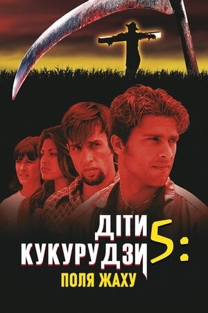 Фільм «Діти кукурудзи 5: Поля страху» (1998) дивитись онлайн українською