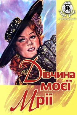 Фільм «Дівчина моєї мрії» (1944) дивитись онлайн українською