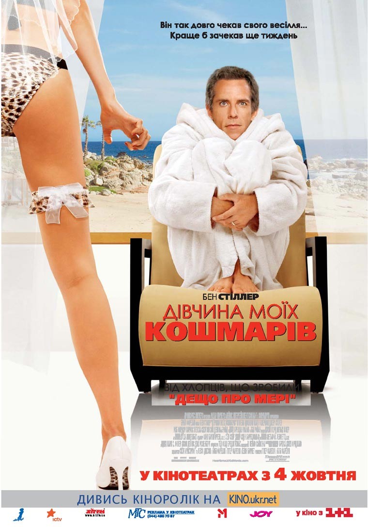 Фільм «Дівчина моїх кошмарів» (2007) дивитись онлайн українською